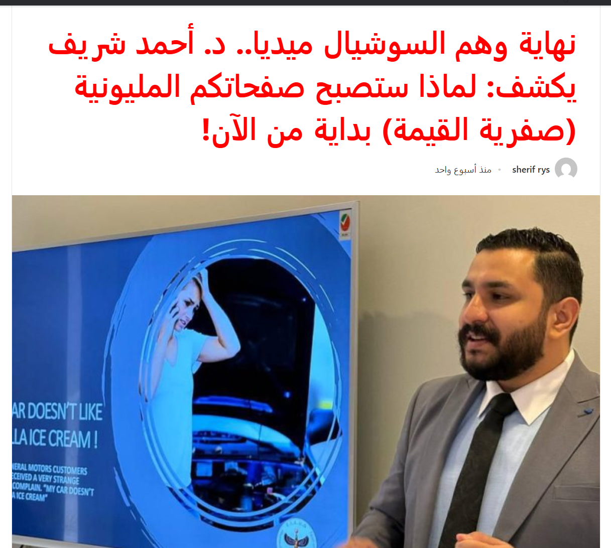 The Social Media Illusion Is Ending: Dr. Ahmed Sherif Explains Why Million-Follower Pages Are Rapidly Losing Their Value