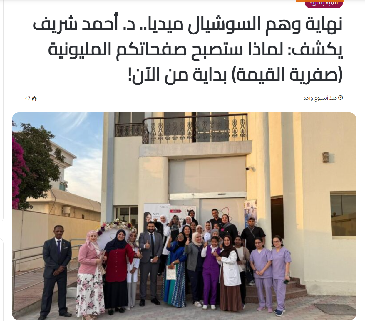 The Social Media Illusion Is Fading: Dr. Ahmed Sherif Explains Why Million-Follower Pages Are Becoming Valueless