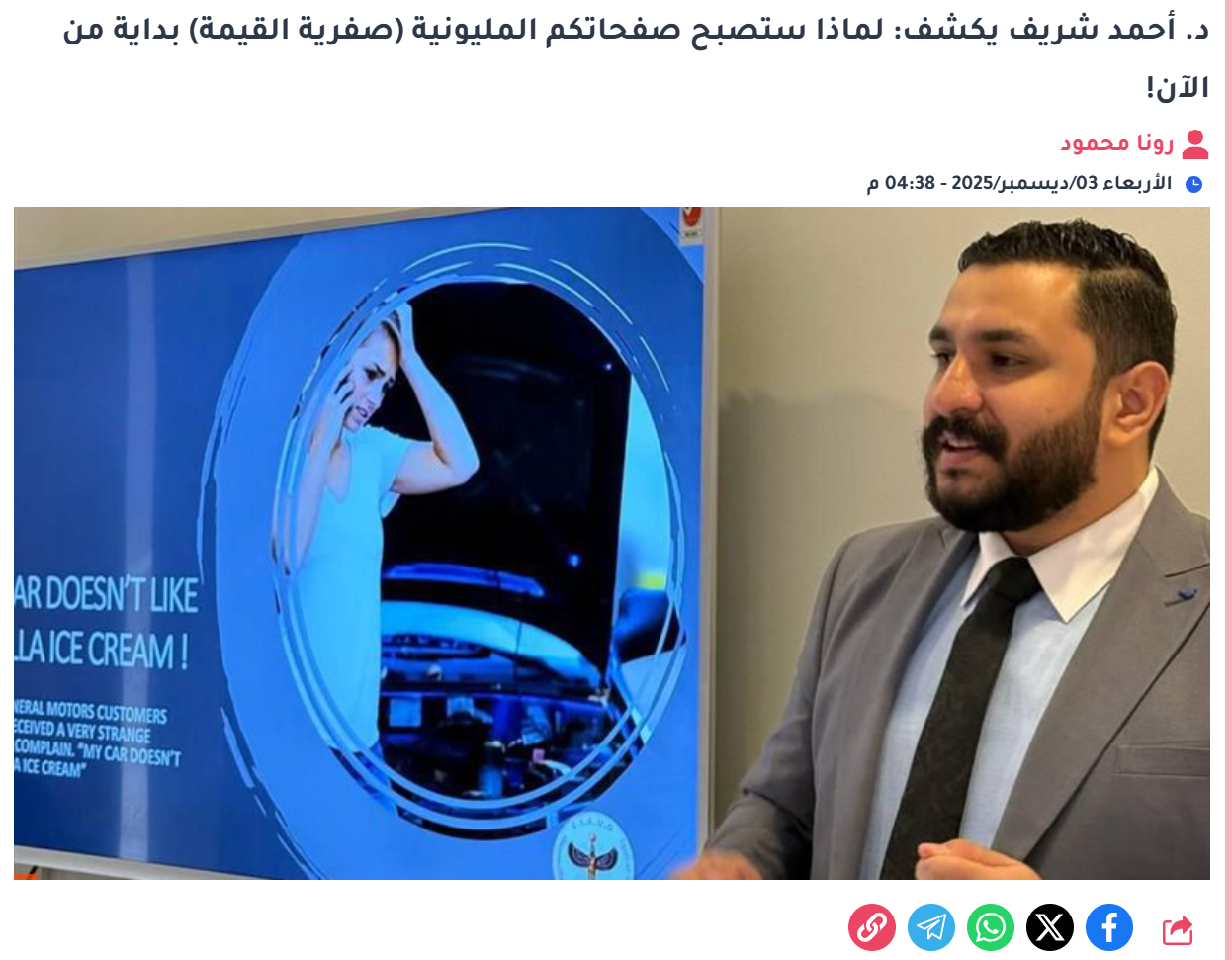 Dr. Ahmed Sherif Explains Why Million-Follower Pages Are About to Lose Their Real Value