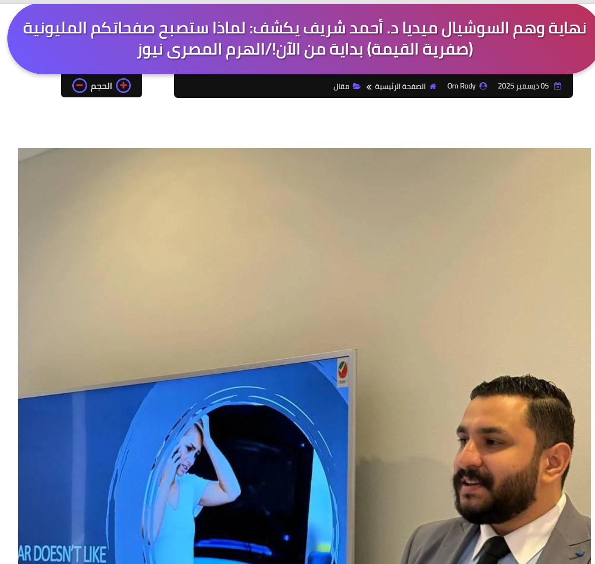 Al-Haram Al-Masry Newspaper | The End of the Social Media Illusion — Dr. Ahmed Sherif Reveals Why Million-Follower Pages Are Losing Their Real Value Starting Now | Al-Haram Al-Masry News