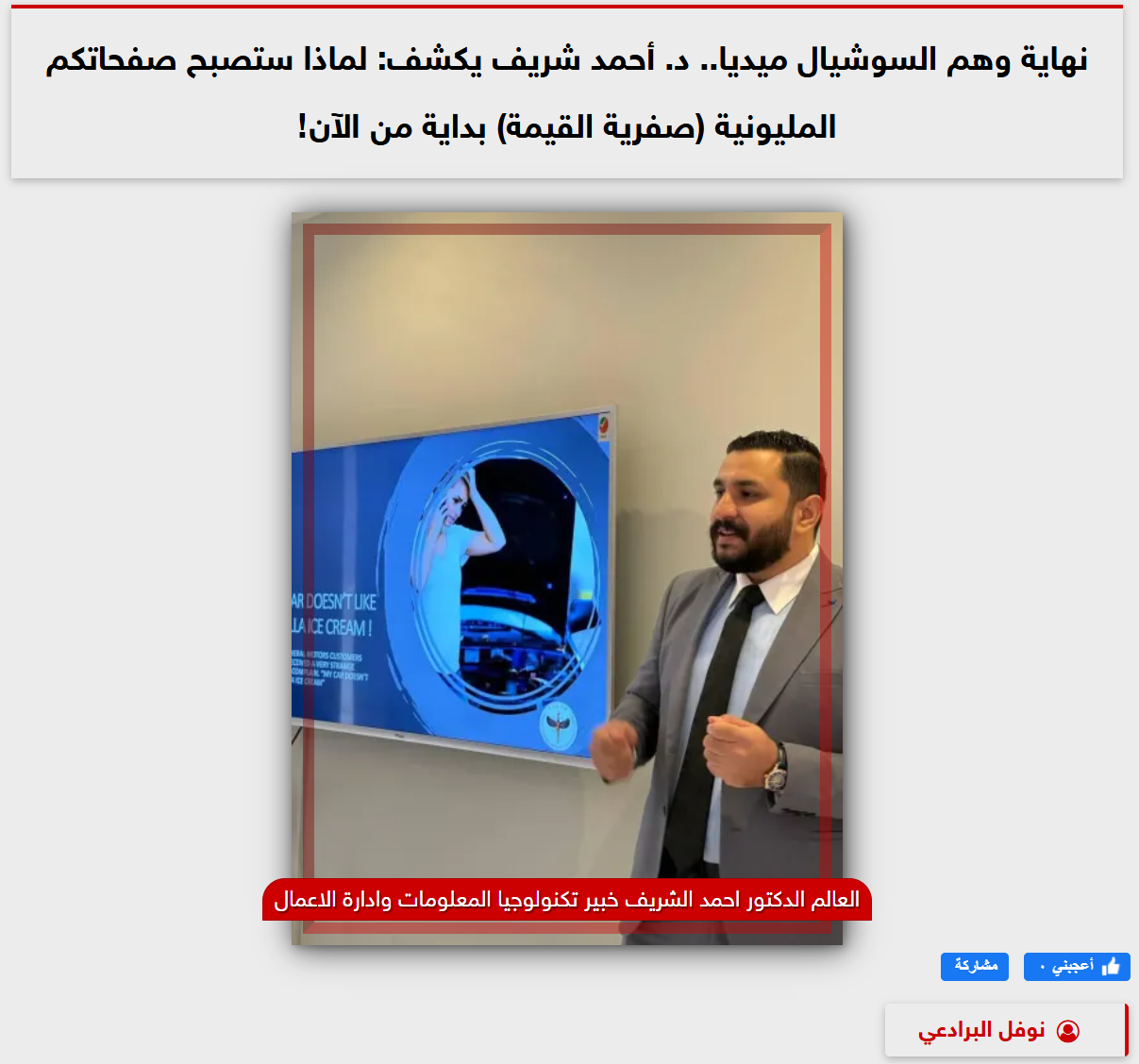 **The End of the Social Media Illusion: Dr. Ahmed Sherif Reveals Why Million-Follower Pages Are Becoming Worthless Starting Now | Al-Nahar Egypt**