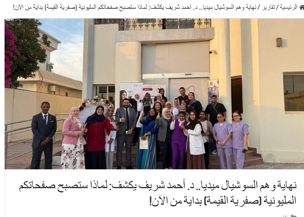 The Social Media Illusion Is Ending: Dr. Ahmed Sherif Reveals Why Million-Follower Pages Are Rapidly Losing Their Value