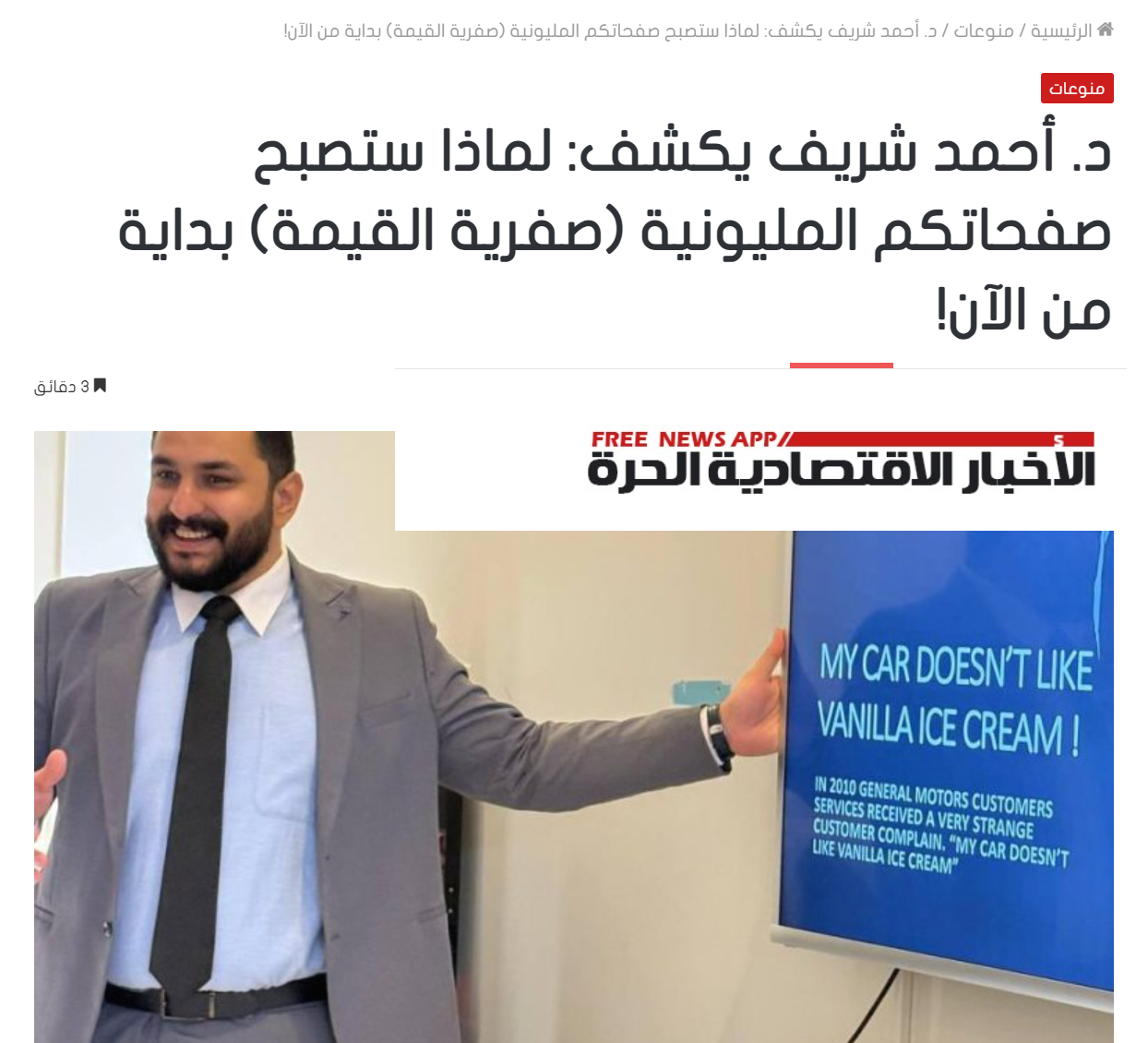 جريدة الاخبار الاقتصادية الحرة د. أحمد شريف يكشف: لماذا ستصبح صفحاتكم المليونية (صفرية القيمة) بداية من الآن!