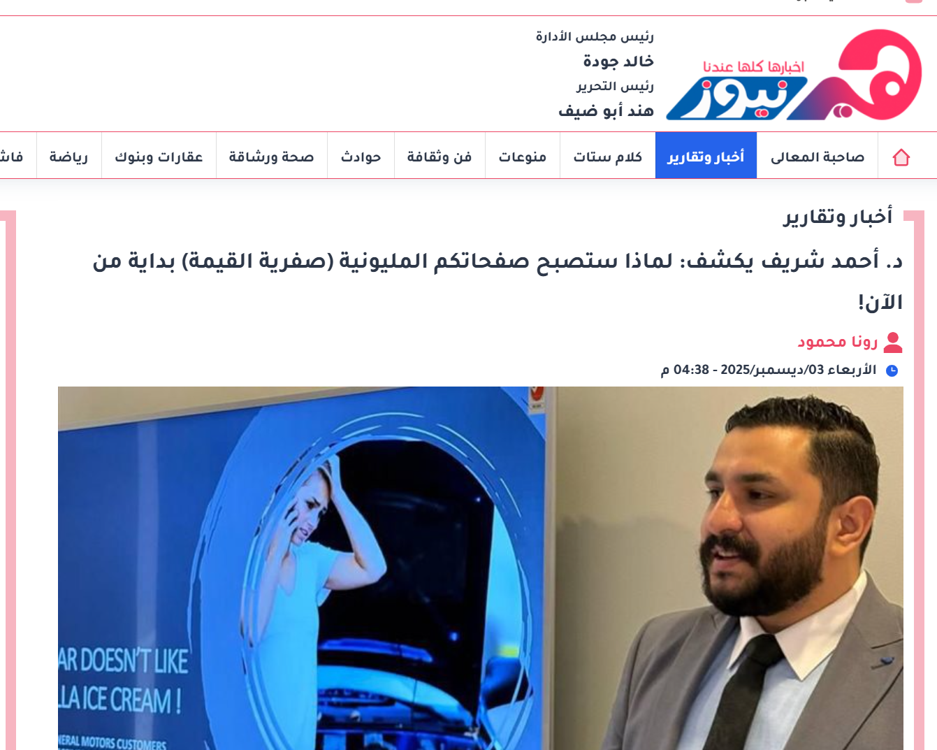 Her News – Reports & Insights | Dr. Ahmed Sherif Reveals Why Million-Follower Social Media Pages Are Becoming “Zero-Value” Assets Starting Now