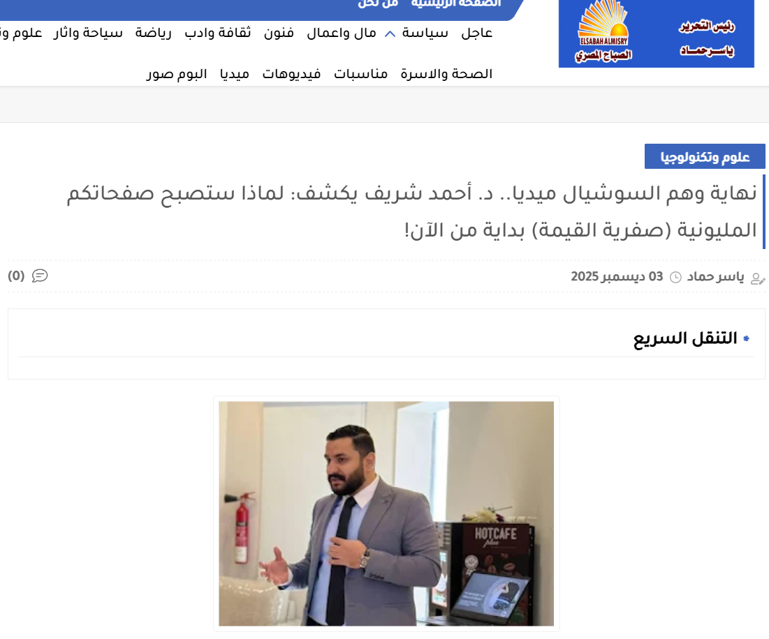 Dr. Ahmed Sherif Reveals Why Million-Follower Social Media Pages Are Becoming “Zero-Value” Assets Starting Now