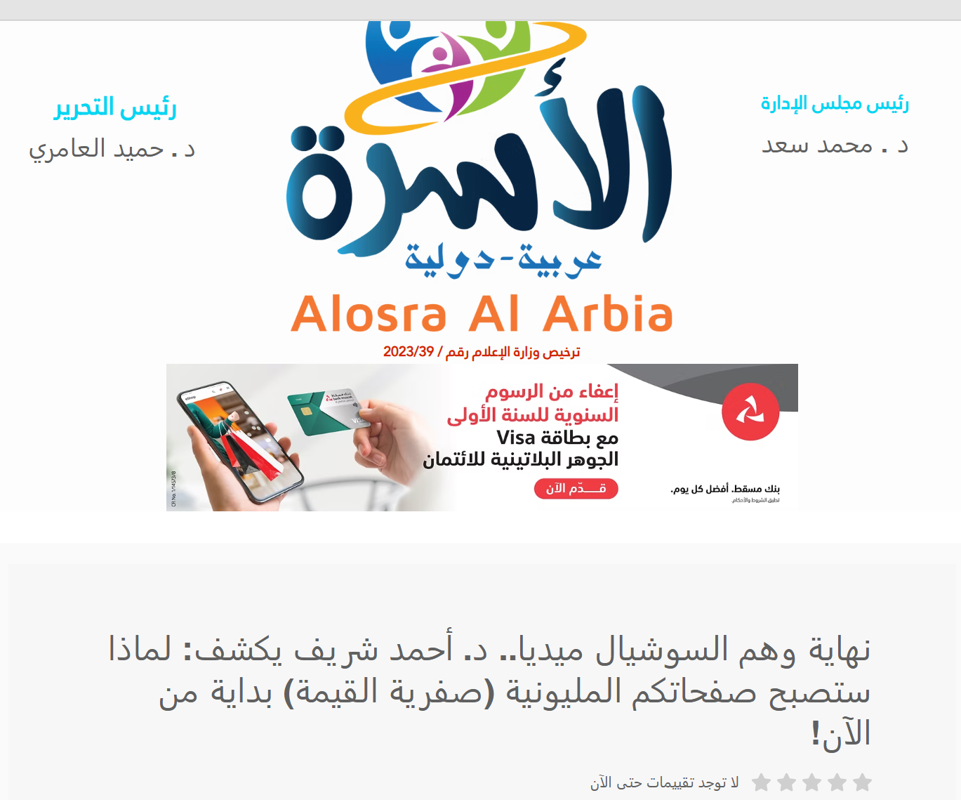 Arab Family Newspaper | The End of the Social Media Illusion: Dr. Ahmed Sherif Reveals Why Million-Follower Pages Are Becoming Zero-Value Assets Starting Now