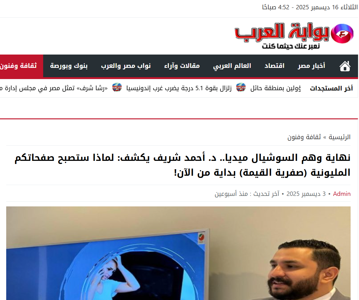 Arab Gate | The End of the Social Media Illusion: Dr. Ahmed Sherif Explains Why Million-Follower Pages Are Turning into Zero-Value Assets Starting Now