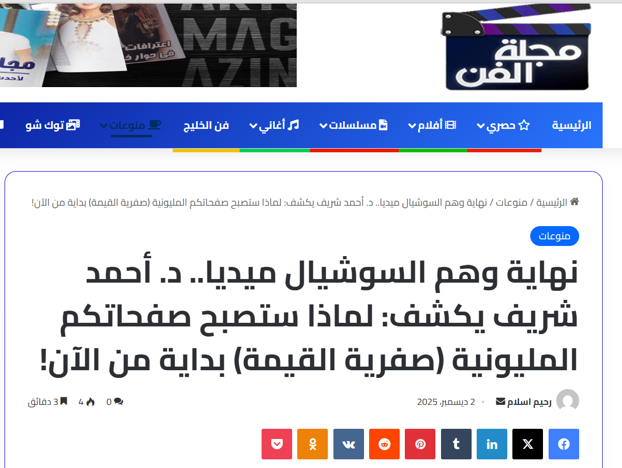 Art Magazine | The Social Media Illusion Comes to an End: Dr. Ahmed Sherif Reveals Why Million-Follower Pages Are Losing Their Real Value Starting Now