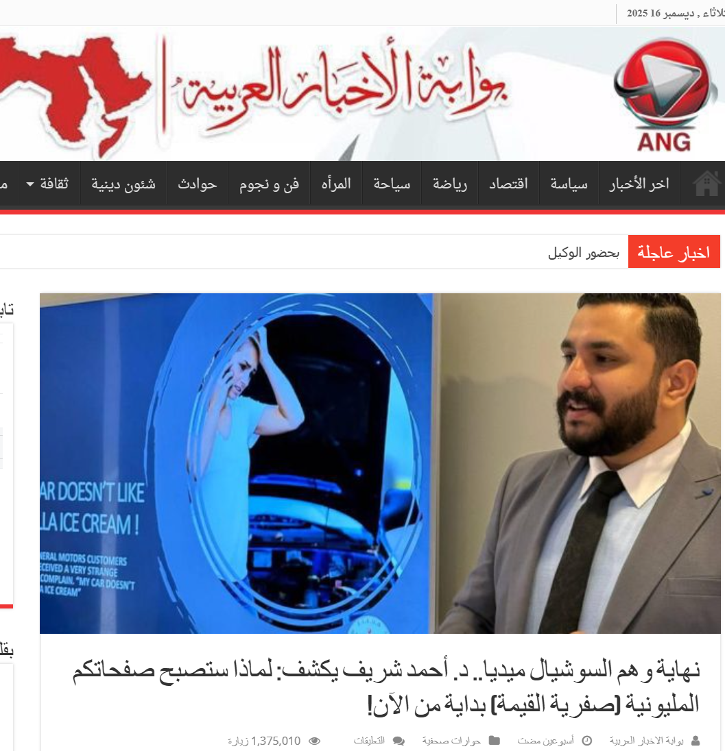 Arab News Gateway | The End of the Social Media Illusion: Dr. Ahmed Sherif Explains Why Million-Follower Pages Are Becoming Zero-Value Assets