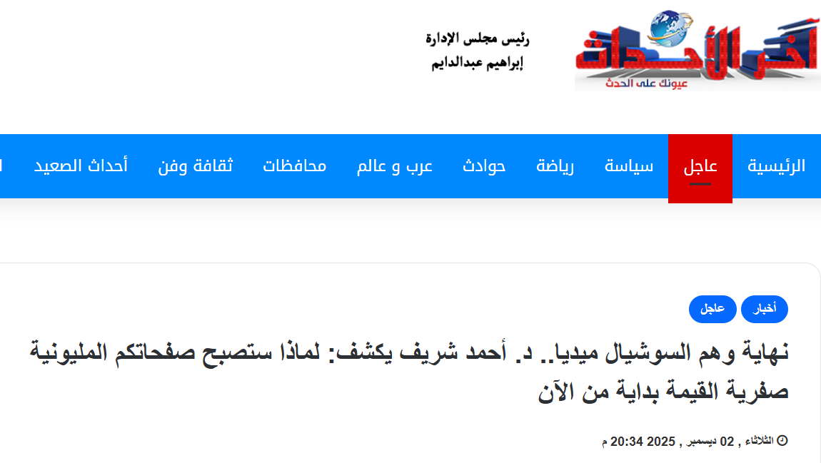 Akhir Al-Ahdaath Magazine | The Social Media Myth Exposed: Dr. Ahmed Sherif Reveals Why Million-Follower Pages Are Losing Their Real Value Starting Now