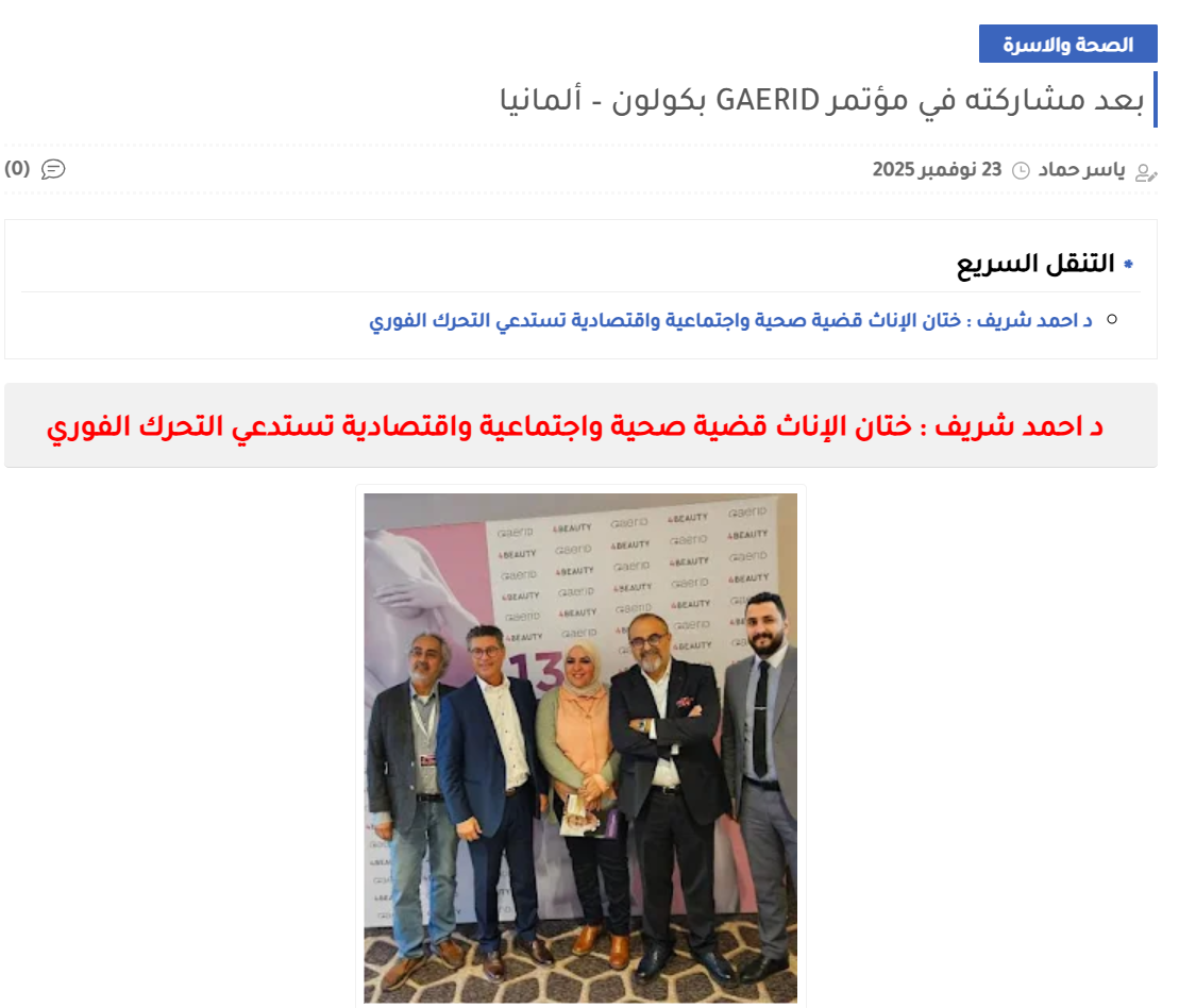 After His Participation at the GAERID Conference in Cologne, Germany, Dr. Ahmed Sherif: Female Genital Mutilation Is a Health, Social, and Economic Crisis Requiring Immediate Action