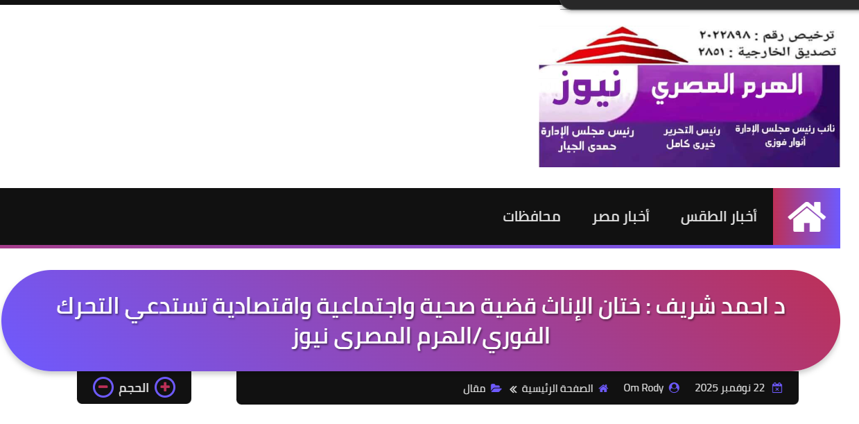 Dr. Ahmed Sherif: Female Genital Mutilation Is a Health, Social, and Economic Emergency Requiring Immediate Action  Al-Haram Al-Masry News