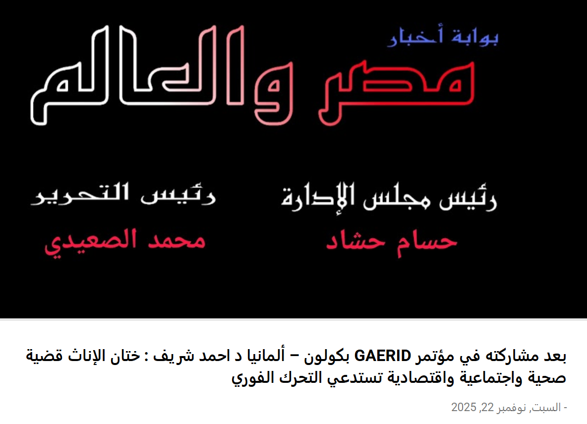 بعد مشاركته في مؤتمر GAERID بكولون – ألمانيا د احمد شريف : ختان الإناث قضية صحية واجتماعية واقتصادية تستدعي التحرك الفوري