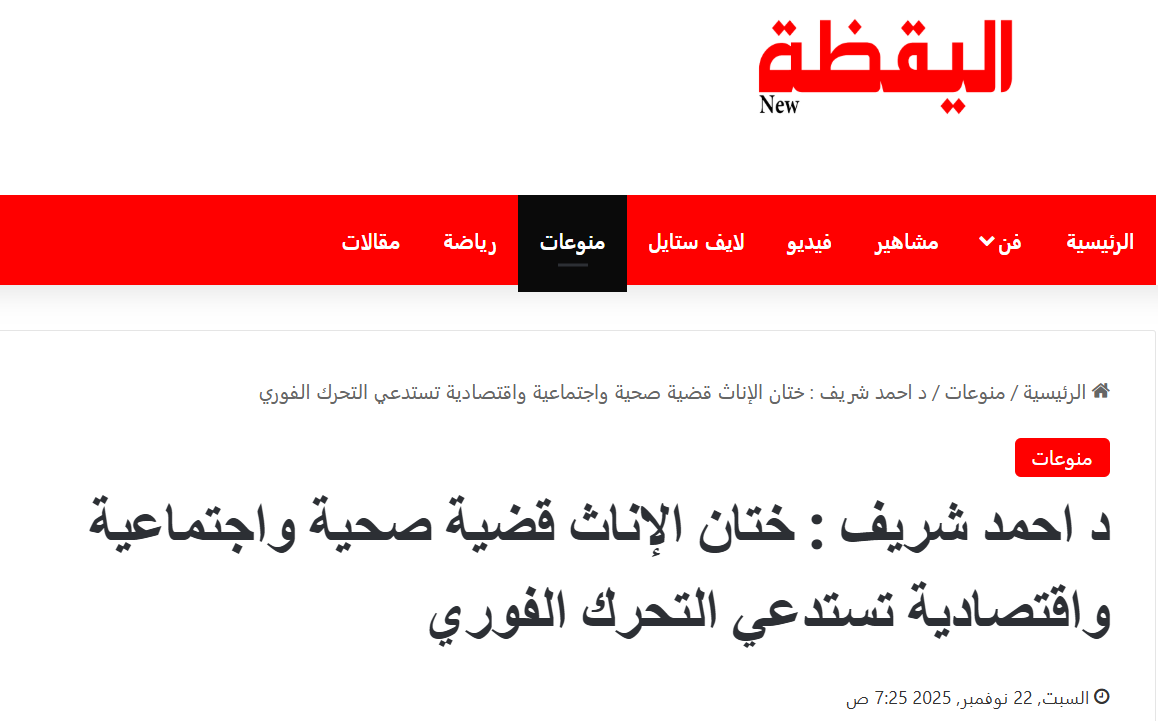 Dr. Ahmed Sherif: Female Genital Mutilation Is a Major Health, Social, and Economic Issue That Requires Immediate Action